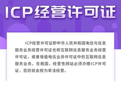 ICP經(jīng)營(yíng)許可