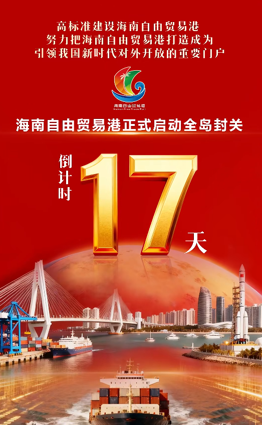 距離海南封關(guān)只剩12個工作日啦！